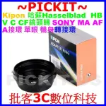 精準無限遠對焦KIPON哈蘇HASSELBLAD HB鏡頭轉SONY A卡口 AF MINOLTA MA單眼相機身轉接環