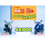 KYMCO 大地名流 汰舊換新最低價 分期0利率 歡迎電洽 新車 永泰機車行 5月 另有 K1 新豪邁 雷霆S KRV