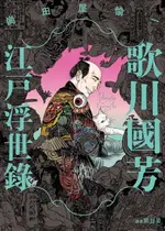 【電子書】歌川國芳江戶浮世錄