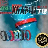 在飛比找蝦皮購物優惠-【日本直供】防靜電手環 靜電手環 防靜電 負離子手環 抗靜電