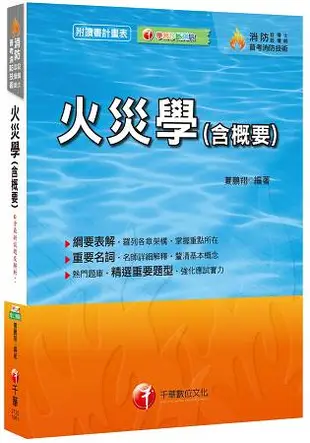 火災學(含概要)[消防設備士、普考消防技術]