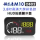 領先者 M10 彩色高清3.8吋 HUD OBD2多功能汽車抬頭顯示器