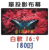 在飛比找Yahoo!奇摩拍賣優惠-180吋 16:9 白軟 單投影布幕【奇滿來】簡易 輕便 便