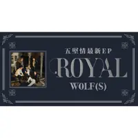 在飛比找蝦皮購物優惠-五大唱片 💽 -  五堅情 WOLF (S) 全新EP【 R