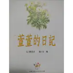 《萱萱的日記》童書〡繪本〡青少年文學⚡台南面交佳