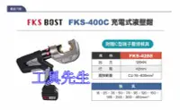 在飛比找Yahoo!奇摩拍賣優惠-FKS-400C【工具先生】FKS BOST 12噸 18V