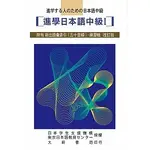 <姆斯> 【現貨】進學日本語中級Ⅰ 日本學生支援機構 大新 9789867918123 <華通書坊/姆斯>