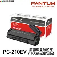 在飛比找樂天市場購物網優惠-PANTUM PC210 原廠彩盒碳粉匣 PC-210 PC