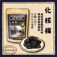 在飛比找momo購物網優惠-【興隆酸梅】化核梅 188g ☆淡水老街-懷舊的酸甜滋味☆(