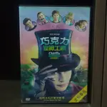 正版DVD 電影 歐美 奇幻喜劇【巧克力冒險工廠】強尼戴普 弗瑞迪海摩爾 海倫娜寶漢卡特 諾亞泰勒 超級賣二手片