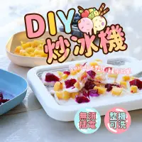 在飛比找蝦皮商城精選優惠-❄️免插電❄️DIY炒冰機 家用炒冰機 冰沙機 炒酸奶機 炒