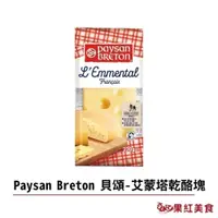 在飛比找iOPEN Mall優惠-Paysan Breton 貝頌 法國 天然乾酪塊 艾蒙塔塊