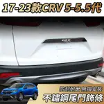 【大拇指】17-23款 CRV5 CRV5.5 不鏽鋼 尾門飾條 後尾門飾板 後車廂飾板 裝飾條 改裝 配件