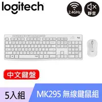 在飛比找良興EcLife購物網優惠-【5入組】Logitech 羅技 MK295 靜音鍵盤滑鼠組