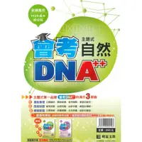 在飛比找樂天市場購物網優惠-明霖國中會考DNA主題式歷屆試題自然