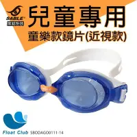 在飛比找Yahoo!奇摩拍賣優惠-SABLE黑貂 SB-982童樂型/兒童泳鏡 藍色x標準光學