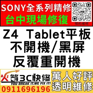 【台中SONY平板維修推薦】Z4 Tablet平板/主機板維修/不開機/藍芽/wifi/沒信號//不充電/故障/火箭3c