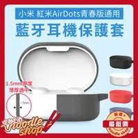 在飛比找蝦皮購物優惠-小米 AirDots 超值版/青春版 通用充電盒保護套 Ai