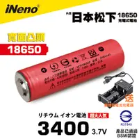 在飛比找蝦皮商城優惠-iNeno 18650高效能鋰電池3400mAh 內置日本松