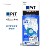 TOMBOW 日本蜻蜓牌 PIT AIR MINI 滑行雙面膠帶 替換帶 PR-CAS