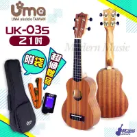 在飛比找蝦皮購物優惠-【現代樂器】免運！Uma Ukulele UK-03S 21