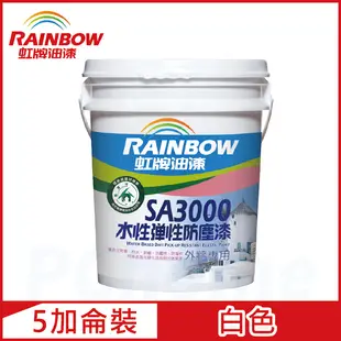 【Rainbow虹牌油漆】SA3000水性彈性防塵漆 7020白色 半光（5加侖裝）