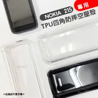 在飛比找松果購物優惠-NOKIA 諾基亞 215 專用 TPU四角防摔 空壓殼 四