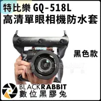 在飛比找Yahoo!奇摩拍賣優惠-數位黑膠兔【 特比樂 GQ-518L高清單眼相機防水套（鏡頭