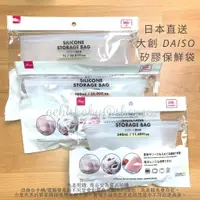 在飛比找蝦皮購物優惠-日本直送 大創 DAISO 矽膠保鮮袋 矽膠密封袋 3種尺寸