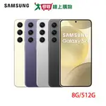 SAMSUNG三星 GALAXY S24 5G 8G/512G-玄武黑/雲岩灰/鈷藤紫/琥珀黃【愛買】