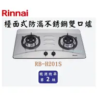 在飛比找蝦皮購物優惠-邦立廚具行 自取優惠 Rinnai 林內 RB-H201 S