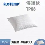 【FLOTEMP 福樂添】感溫雲朵枕TP63(超值2入)
