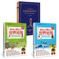 在飛比找PChome商店街優惠-給中小學生讀的世界地理【全套三冊，含英語學習版】