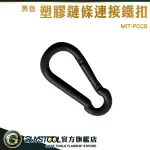 GUYSTOOL 塑膠鏈條連接鐵扣 連接器 帶環警示柱釦環 黑色快扣 MIT-PCCB 扣環掛鉤 工具快扣 鍊條鐵扣