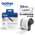 *大賣家* BROTHER DK-N55224 連續標籤帶(54MM白底黑字)耐久型無黏性紙卷(含稅),請先詢問庫存