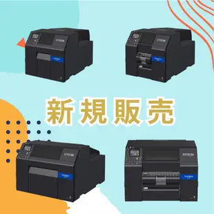 可議價【EPSON】噴墨式彩色標籤印表機 CW-C6050P_4吋機/CW-C6550P_8吋機自動剝離