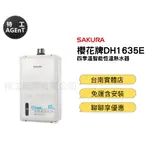 【特工國際】櫻花SAKURA 16公升 DH1635F 四季溫智能恆溫強排熱水器 含原廠基本安裝