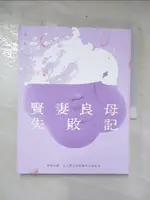 賢妻良母失敗記：掙脫束縛，女人們自我覺醒的生命故事_陳玉梅【T4／翻譯小說_EYE】書寶二手書