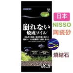 微笑的魚水族☆日本NISSO【多孔陶瓷活性底床500G】燒結濾材.陶瓷砂.水草.鬥魚.孔雀魚底砂