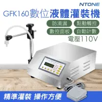 在飛比找momo購物網優惠-【NTONE】GFK160數位液體分裝機灌裝機 110V 具