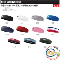 在飛比找蝦皮購物優惠-§成隆體育§ NIKE SWOOSH 單色頭帶 AC2285