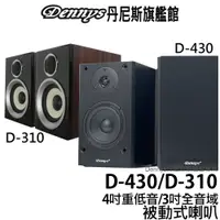 在飛比找蝦皮商城優惠-Dennys 二音路4吋重低音木質音箱喇叭 D-430(無喇