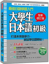 在飛比找誠品線上優惠-大學生日本語初級 (全新修訂版/附MP3)