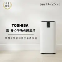 在飛比找PChome24h購物優惠-日本東芝TOSHIBA 等離子智能抑菌空氣清淨機(適用14-