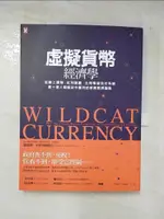 【書寶二手書T4／財經企管_DYC】虛擬貨幣經濟學_愛德華‧卡斯特羅諾瓦