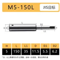 在飛比找蝦皮商城精選優惠-#客訂#日標絲錐延長桿日標 JIS*M5-150L 日標 J