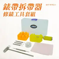 在飛比找momo購物網優惠-【Life工具】手錶拆帶器修錶工具套組 手錶維修工具 130