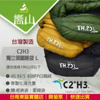 在飛比找蝦皮購物優惠-【台南東區嚮山戶外】 C2H3 台灣製 白鵝絨木乃伊睡袋-獨