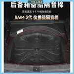 RAV4 5代 後備箱隔音棉 備胎隔音 19-24年RAV4 5.5代改裝 配件 隔音棉 EKNF