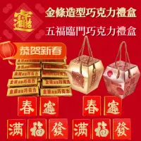 在飛比找momo購物網優惠-【新年禮盒】五福臨門/金條巧克力天燈新年禮盒1000g/盒(